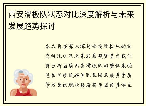 西安滑板队状态对比深度解析与未来发展趋势探讨