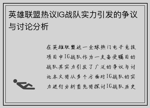 英雄联盟热议IG战队实力引发的争议与讨论分析