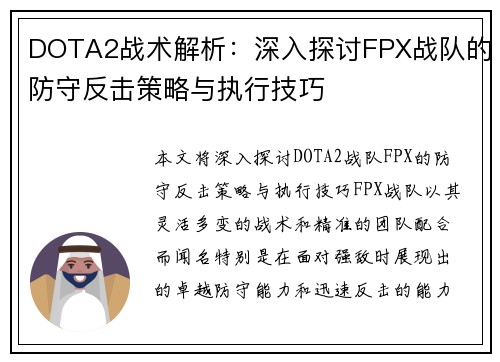 DOTA2战术解析：深入探讨FPX战队的防守反击策略与执行技巧