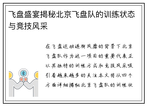 飞盘盛宴揭秘北京飞盘队的训练状态与竞技风采