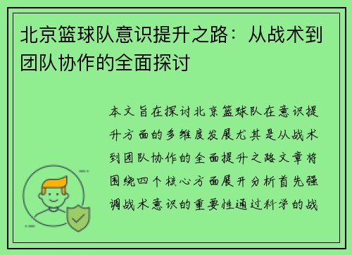 北京篮球队意识提升之路：从战术到团队协作的全面探讨