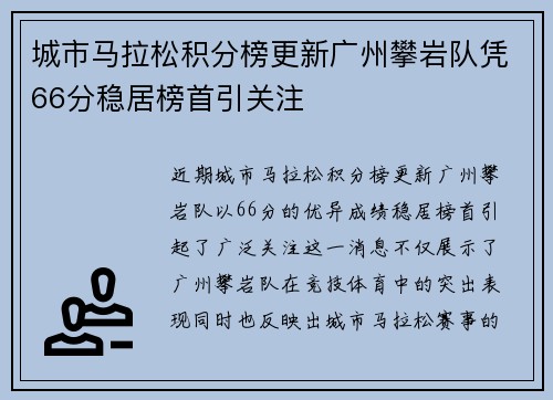 城市马拉松积分榜更新广州攀岩队凭66分稳居榜首引关注