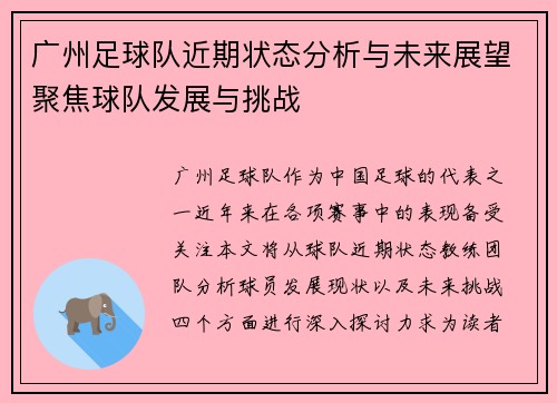 广州足球队近期状态分析与未来展望聚焦球队发展与挑战
