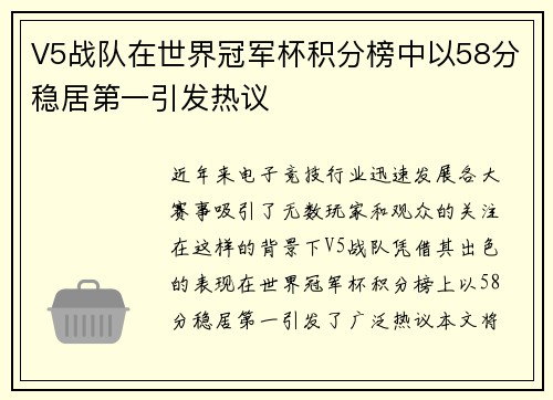 V5战队在世界冠军杯积分榜中以58分稳居第一引发热议