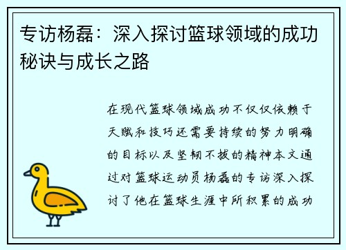 专访杨磊：深入探讨篮球领域的成功秘诀与成长之路