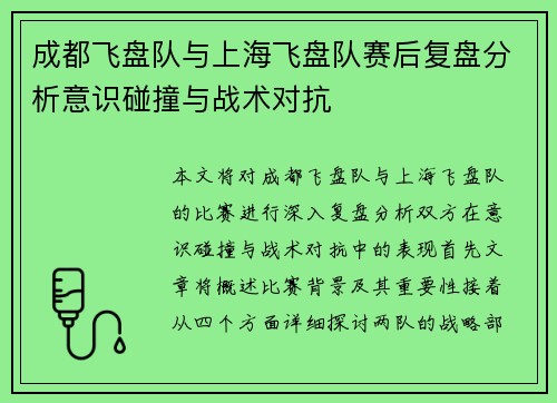 成都飞盘队与上海飞盘队赛后复盘分析意识碰撞与战术对抗