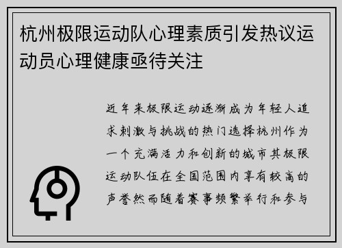 杭州极限运动队心理素质引发热议运动员心理健康亟待关注