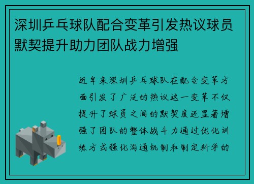 深圳乒乓球队配合变革引发热议球员默契提升助力团队战力增强