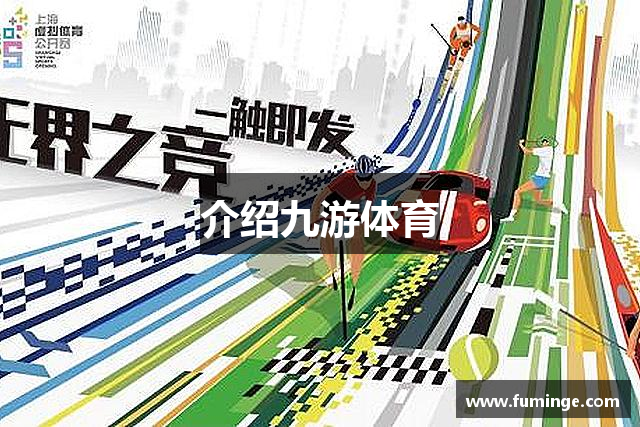 介绍九游体育